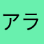 アライヌ