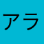 アライモン