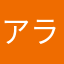 アライ美