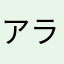 アラウルネ