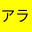 アラガオ