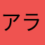 アラク