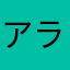 アラサーイブ