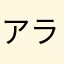 アラサー独身貴族