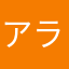アラサー男性