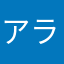 アラサ2017926