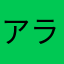 アラシの金曜日