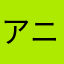 アラシック ニノ