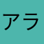 アラショ