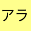 アラジンシニア