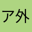 アラスカの人 外人