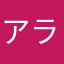 アラスカ1