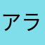 アラタカ