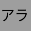 アラタ2222