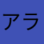 アラックマ涼太