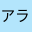 アラッドw
