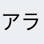 アラディー