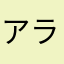 アラナミサン