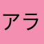 アラヒィフ