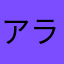 アラヒト