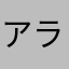アラビアサハラ