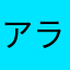 アラビック山男
