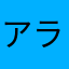 アラフィフ丸子