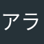 アラフォーおじさん