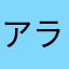 アラフォー主婦ゆ