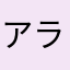 アラフォー2児パパ