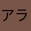 アラマキ　筋肉モリモリ