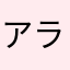 アラミックス