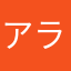アラユ