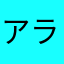 アラララララギ