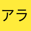 アララララー