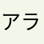 アララ・アラームナラナカッタ
