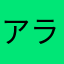アラレほし