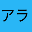 アラレ＆あんず