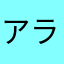 アラレ.com