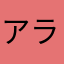 アランみぃゆぅ
