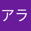 アランクロウ
