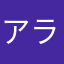 アラン・カイル