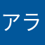 アラン33