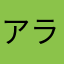 アラン5