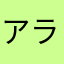 アラン55