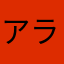アラン_