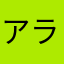 アランjr.