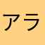 アラ・パチーノ