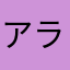 アラードロン