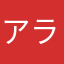 アラームん
